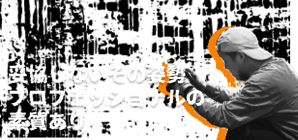 妥協しないその姿勢プロフェッショナルの素質あり