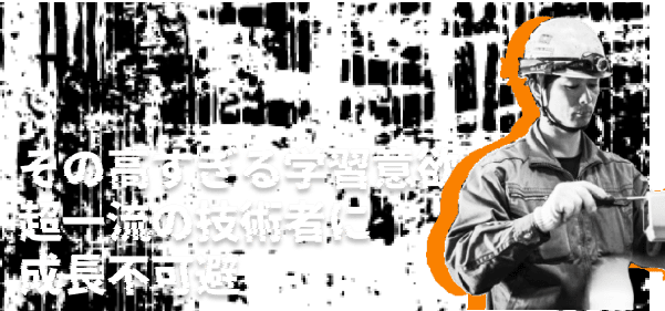 その高すぎる学習意欲超一流の技術者に成長不可避