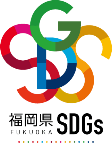 福岡県SDGs